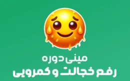 مینی دوره رفع خجالت و کمرویی