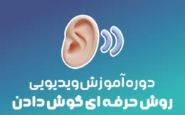 👂دوره روش حرفه ای گوش دادن