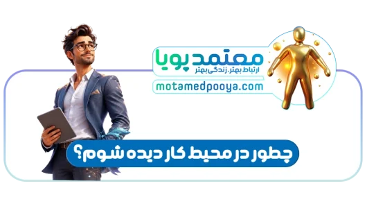 قاطعیت در محیط کار و دفاع محترمانه از حق خود