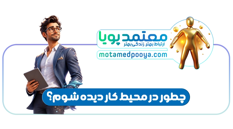 قاطعیت در محیط کار و دفاع محترمانه از حق خود