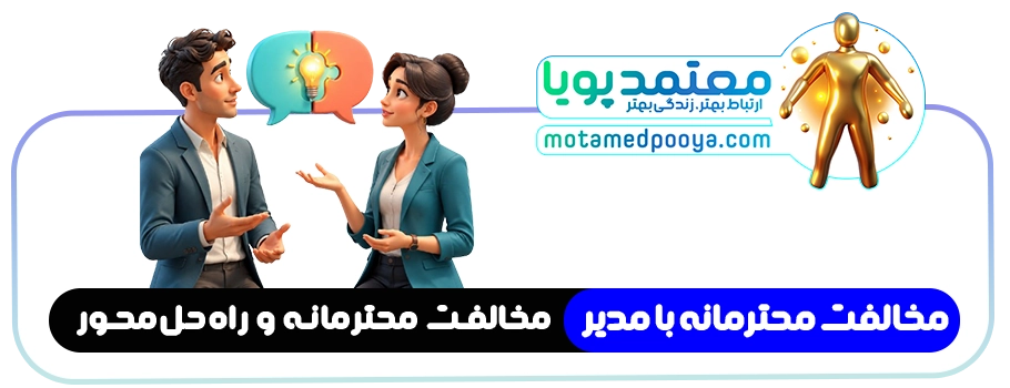 مخالفت محترمانه با مدیر در محیط کار