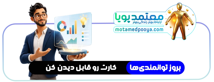 بروز توانمندی ها در محیط کار