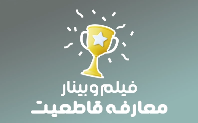 🚀فیلم وبینار معارفه قاطعیت
