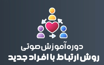 ❤️دوره روش ارتباط با افراد جدید