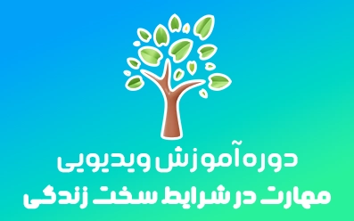 🌱دوره کنترل | مهارت در شرایط سخت زندگی