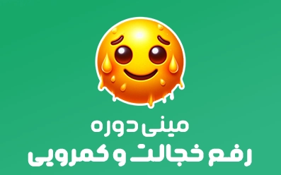 مینی دوره رفع خجالت و کمرویی