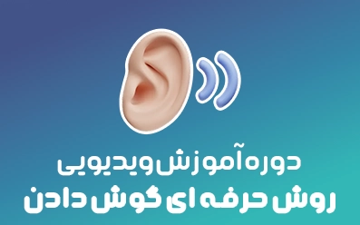 👂دوره آموزشی روش حرفه ای گوش دادن